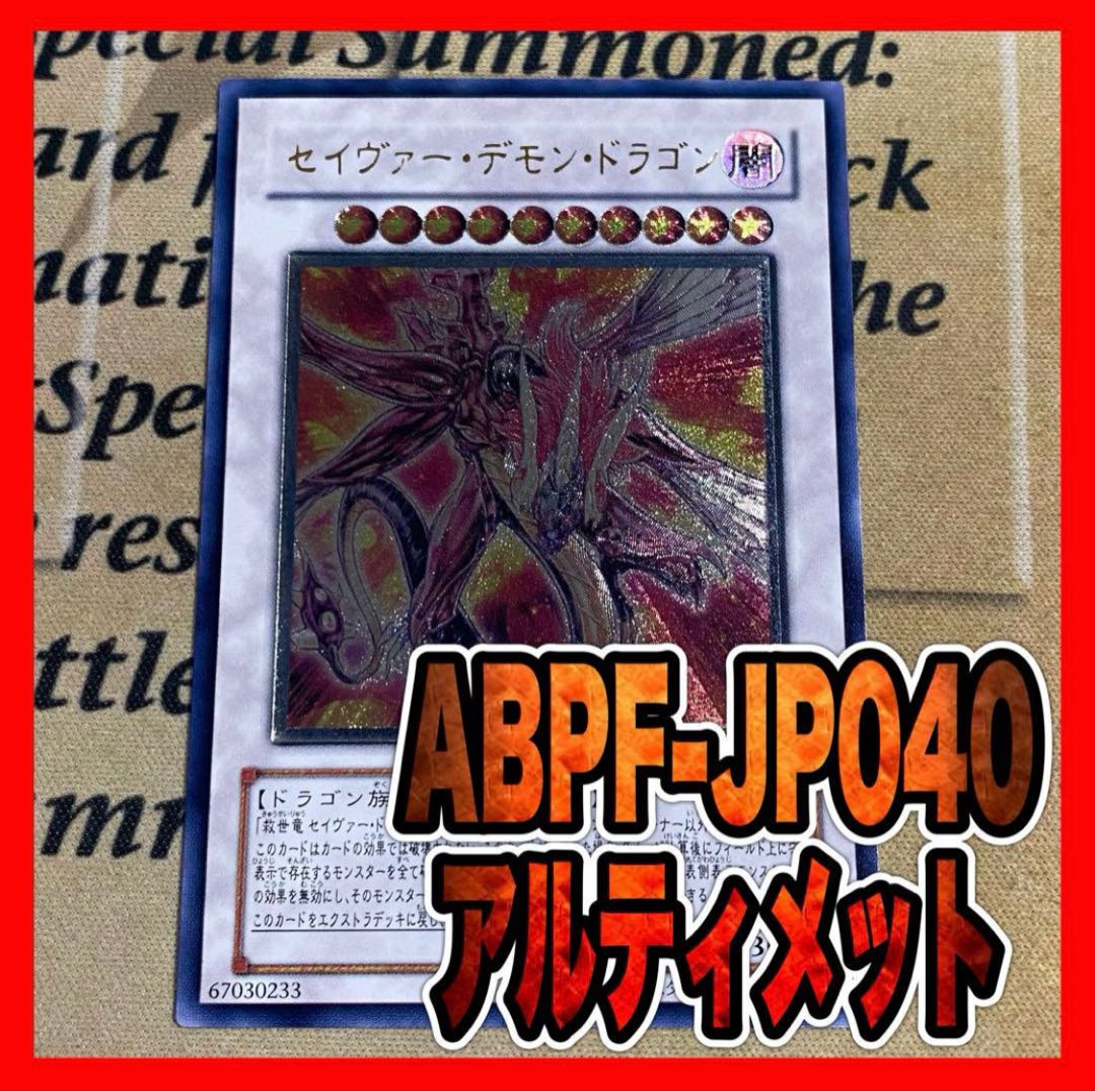 遊戯王 セイヴァー・デモン・ドラゴン アルティメットレア 遊戯王 セイヴァー・デモン・ドラゴン アルティメットレア