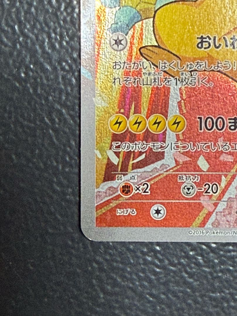 ピカチュウ おいわいピカチュウ(20th) PROMO 279/XY-P 1枚