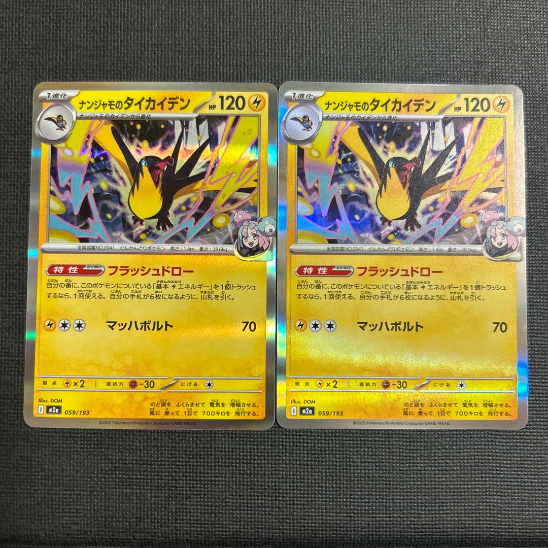 ナンジャモのタイカイデン(R仕様) 059/193 2枚