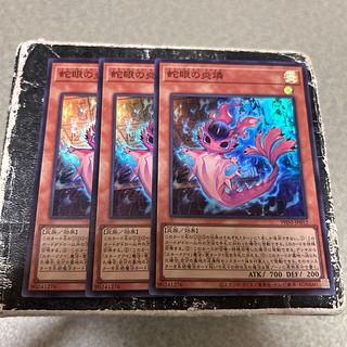 3枚セット 蛇眼の炎燐 スーパーレア PHNI-JP012