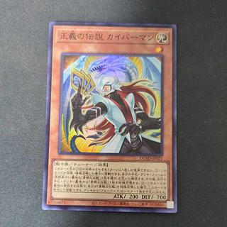 正義の伝説 カイバーマン