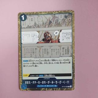 @1 @1 おまえ…タチ…わ…おれ…が…み…ち…び…く…!!! R OP10-059 1枚