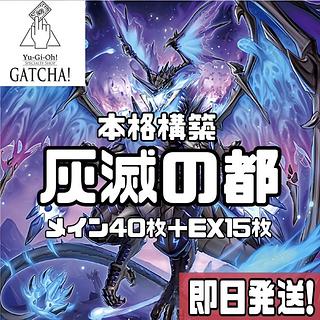 即日発送！【灰滅】デッキ　遊戯王　灰滅せし都の巫女　滅亡龍ヴェイドス　篝火　滅亡き闇ヴェイドス　共命の翼ガルーラ　励騎士ヴェルズビュート　ヴェイドスの目覚め