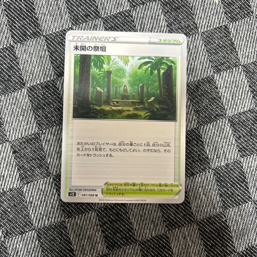 未開の祭壇 U 097/098 1枚