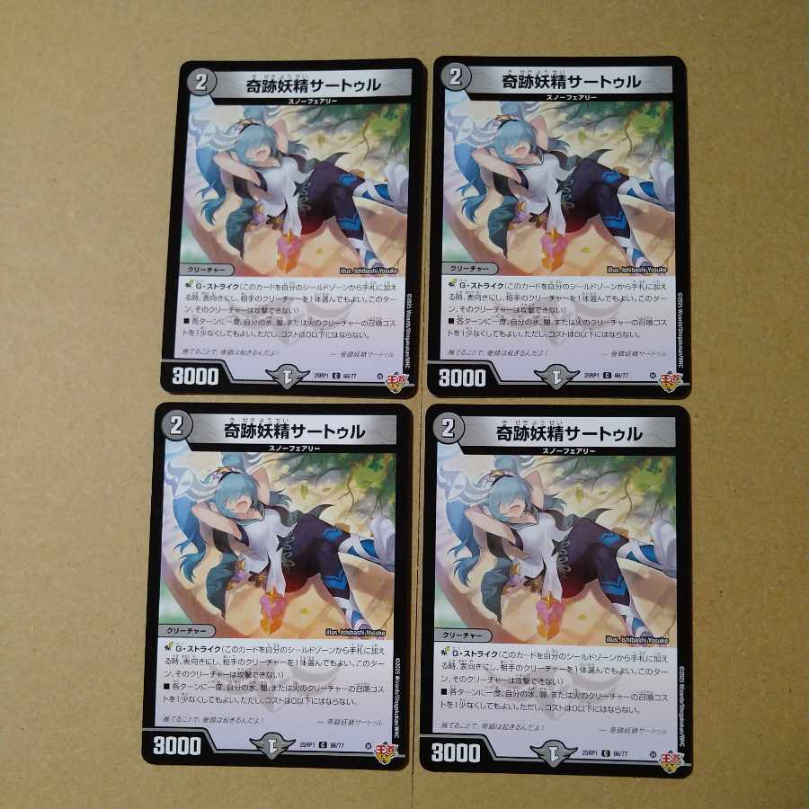 奇跡妖精サートゥル C 66/77