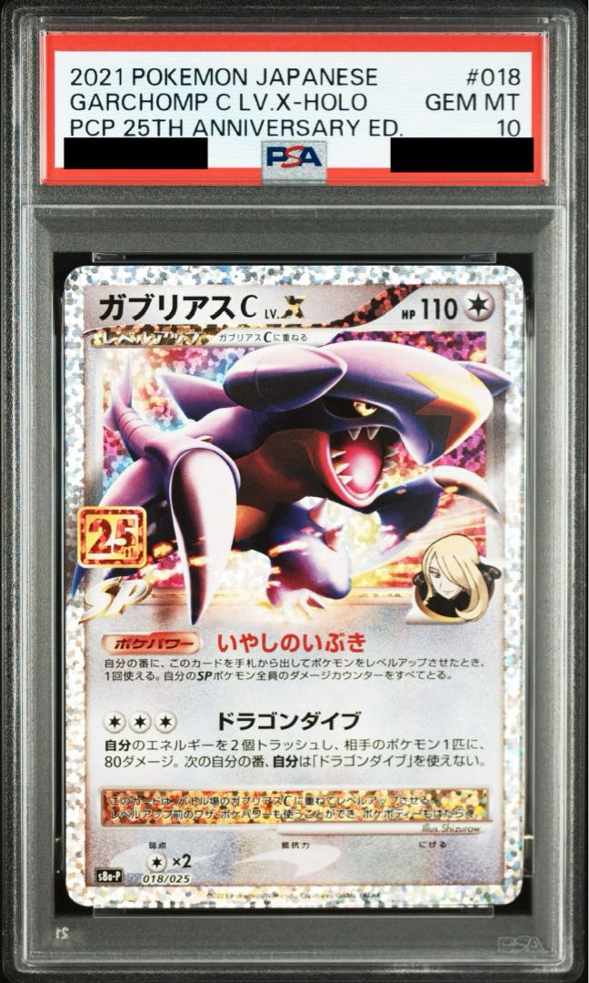 【PSA10】ガブリアスC LV.X (25th) PROMO PROMO 018/025 1枚