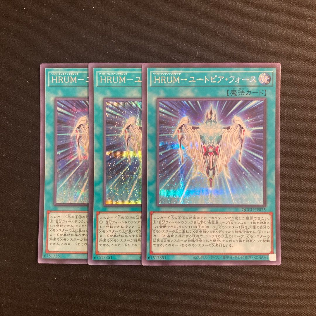 e20 HRUM—Utopia·Riryoku Secret 3-Card Set Yu-Gi-Oh! Tretore 3枚