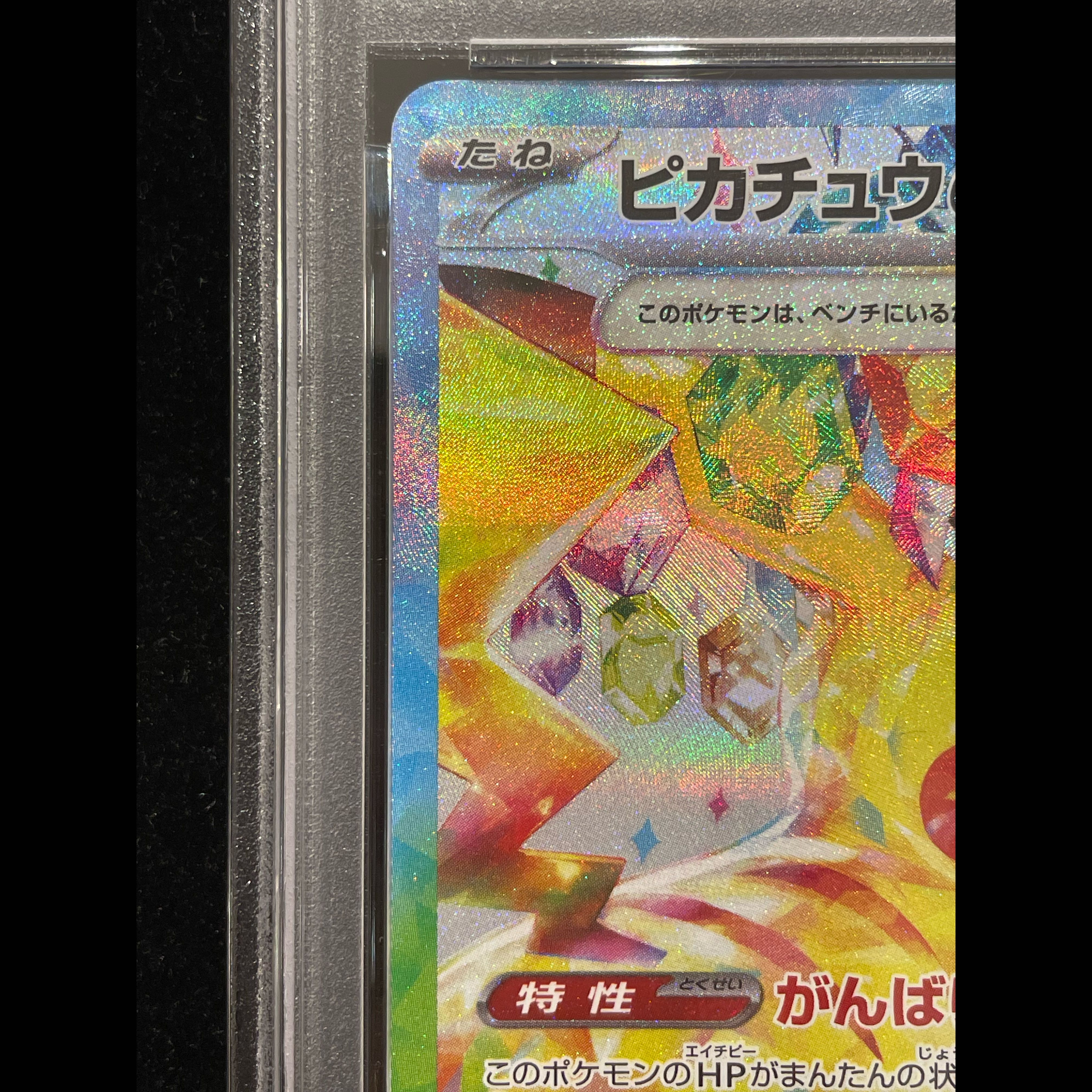 [PSA10] Pikachuex SAR 132/106 1枚