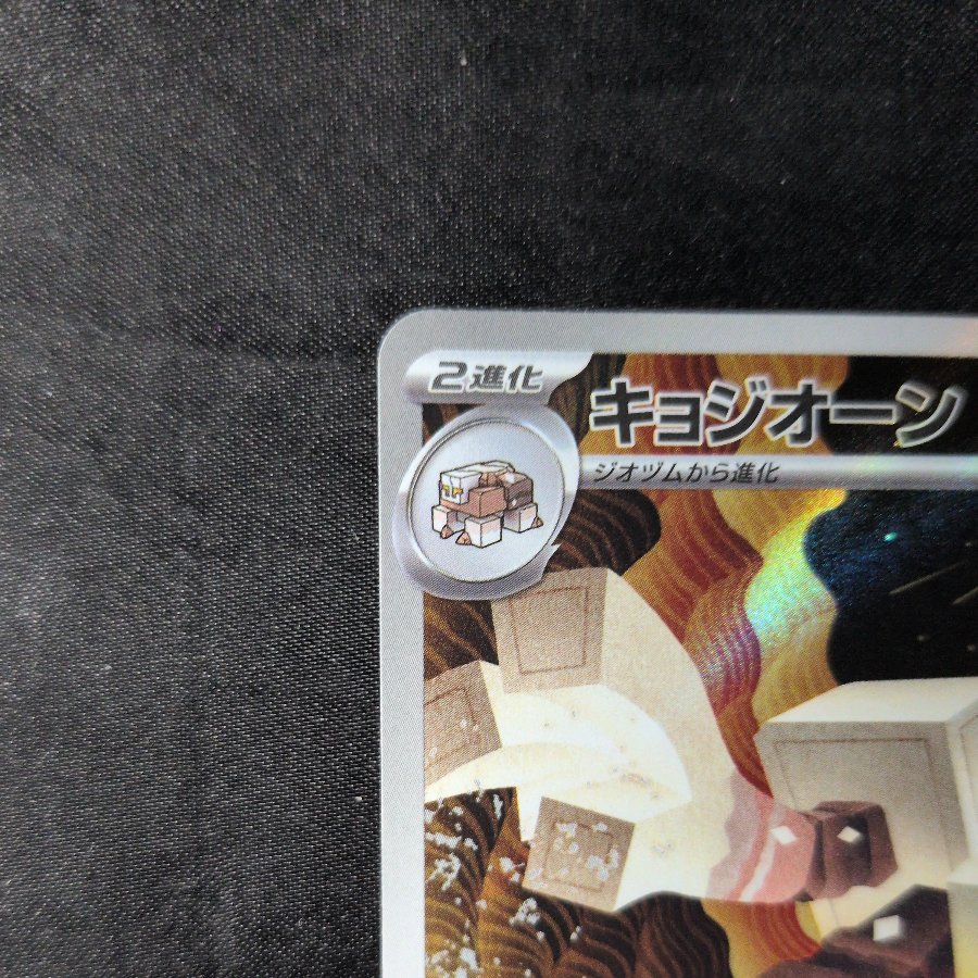 キョジオーン AR 073/066 1枚