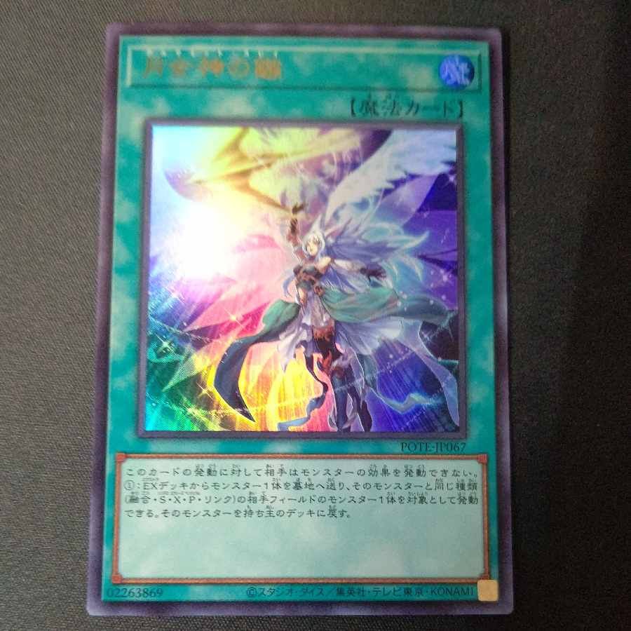 月女神の鏃 ウルトラレア JP067