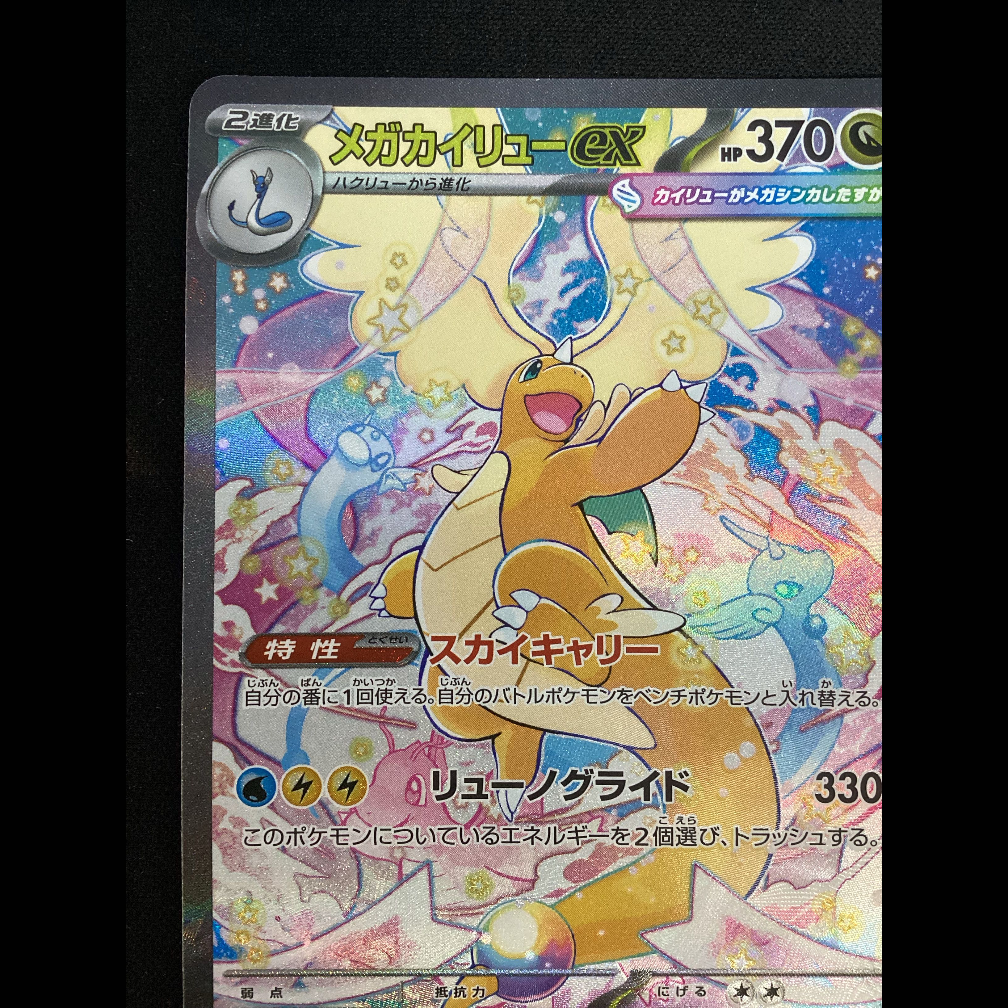 ① (Has scratches) Mega Dragoniteex SAR 246/193 1枚