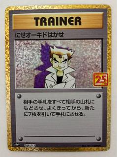 PSA10 にせオーキドはかせ　25TH プロモ　ポケモンカードゲーム　最安値‼️ PSA10鑑定済〕にせオーキドはかせ(25th)【P】{004/025}