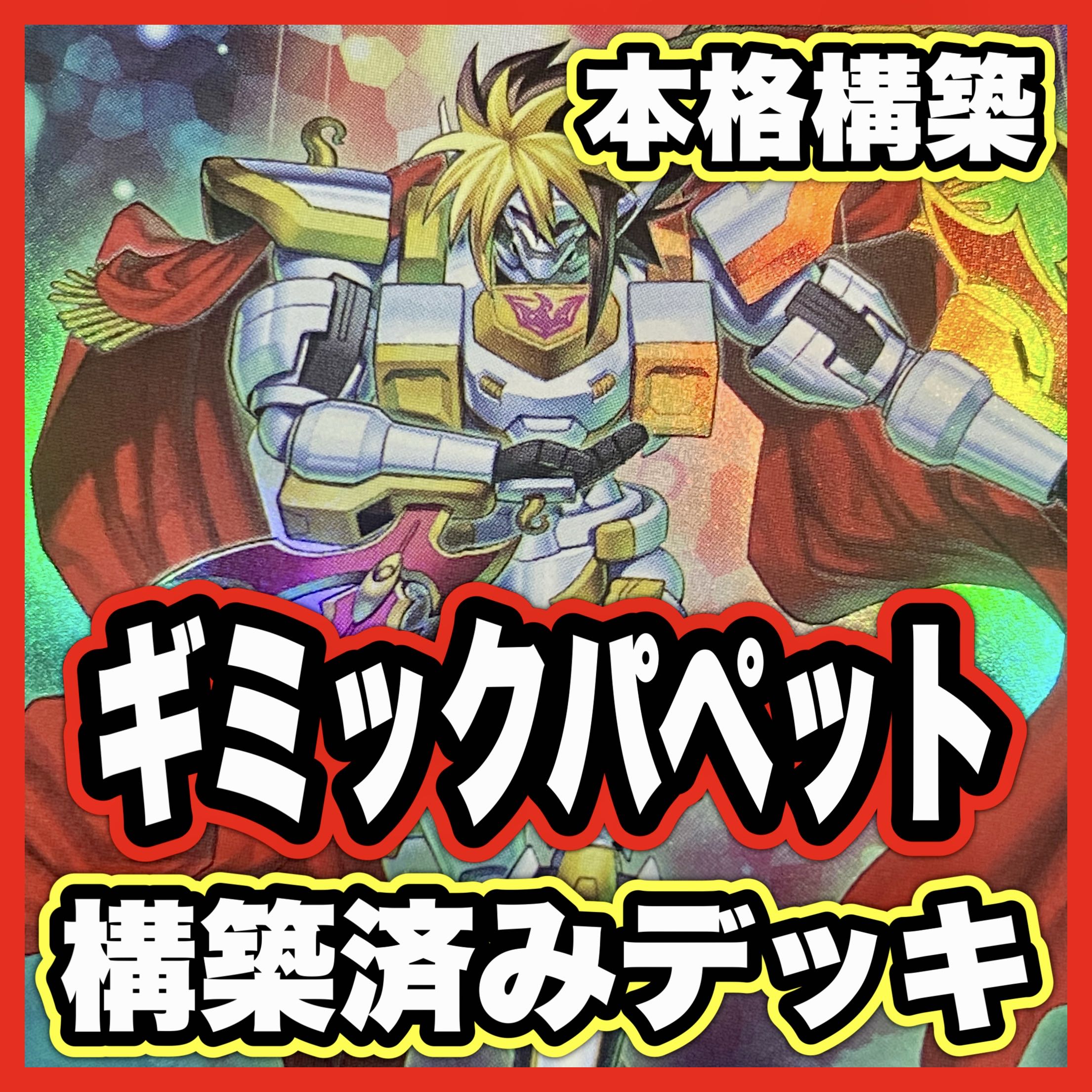 Gimmick Puppet Deck [Search below Yu-Gi-Oh Full Scale Construction Summary sale Early 2nd Period Relief Gateball Deck Parts] (2) 1枚