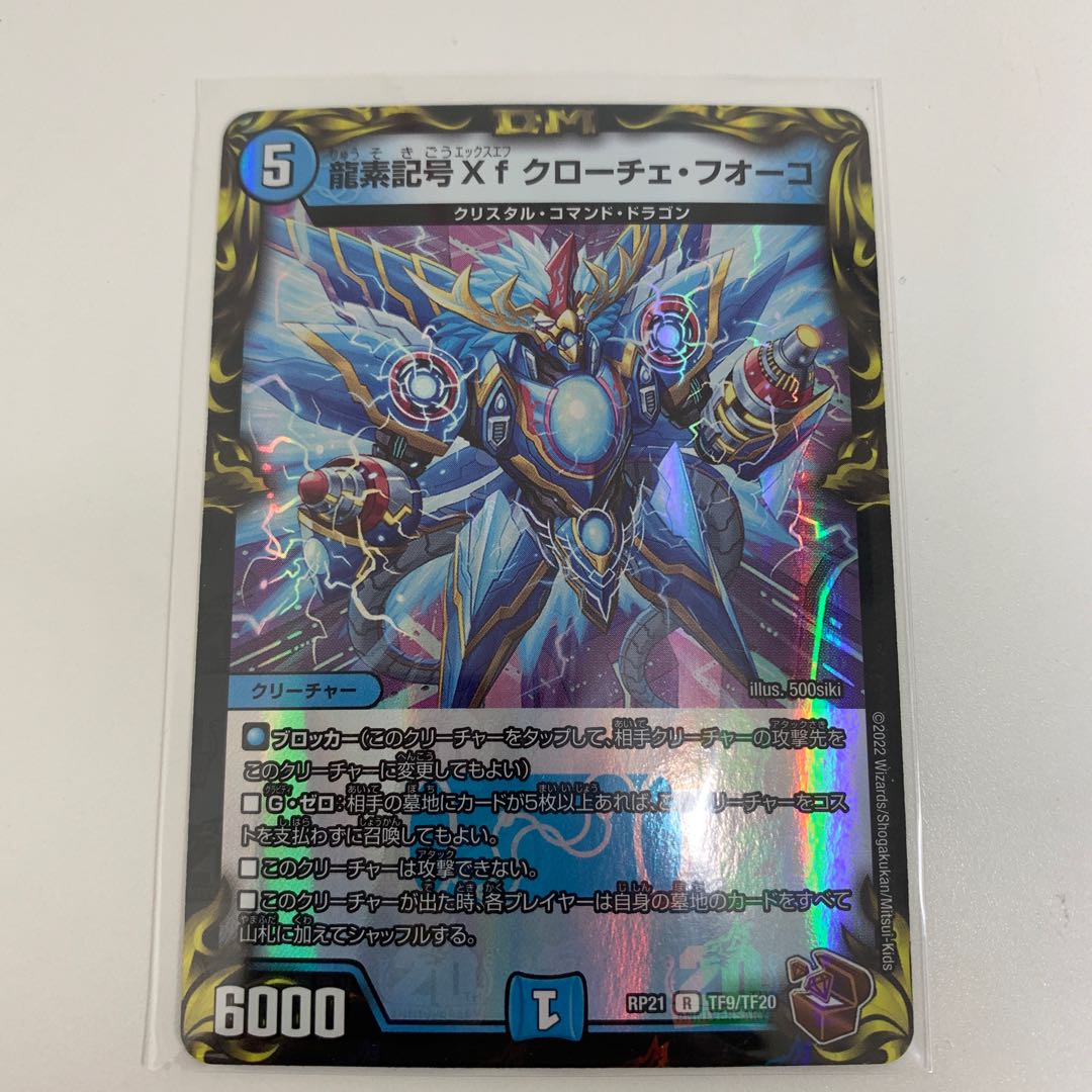 龍素記号Xf クローチェ・フオーコ(20th銅トレジャー) R-foil TF9/TF20 1枚
