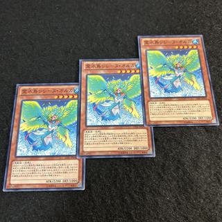 a2538【遊戯王】霊水鳥シレーヌ・オルカ　3枚セット 3枚