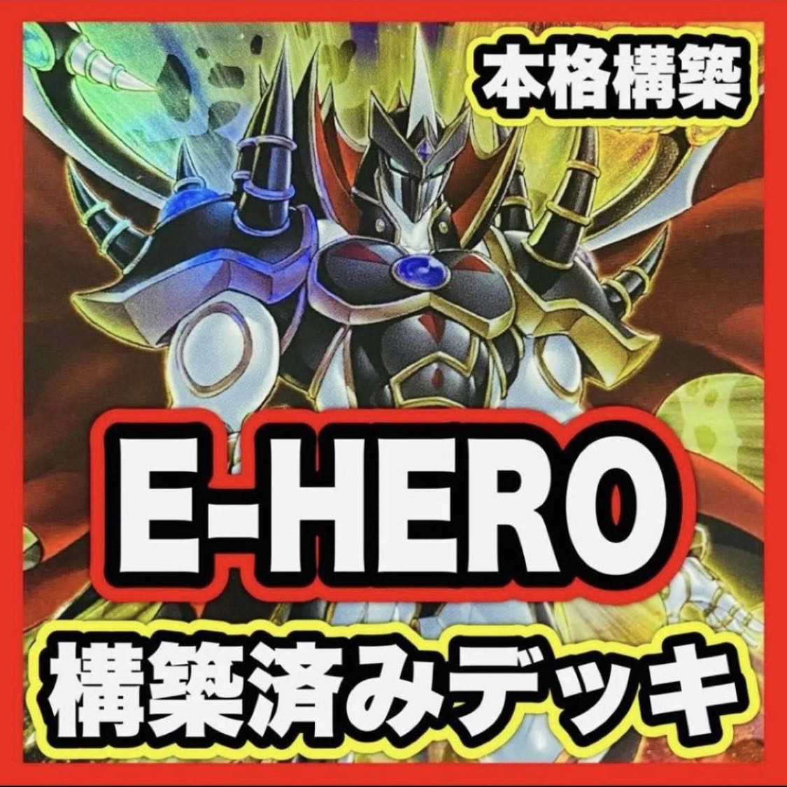 E-HERO Deck [Search below Evil Hero, Yu-Gi-Oh, Neos Road, Full Scale Construction, Collective Sale, Early 2nd Period Relief, Gateball, Deck Parts]. 1枚