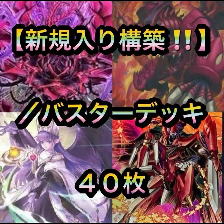 遊戯王【新規入り構築！！】／バスターデッキ４０枚 1枚