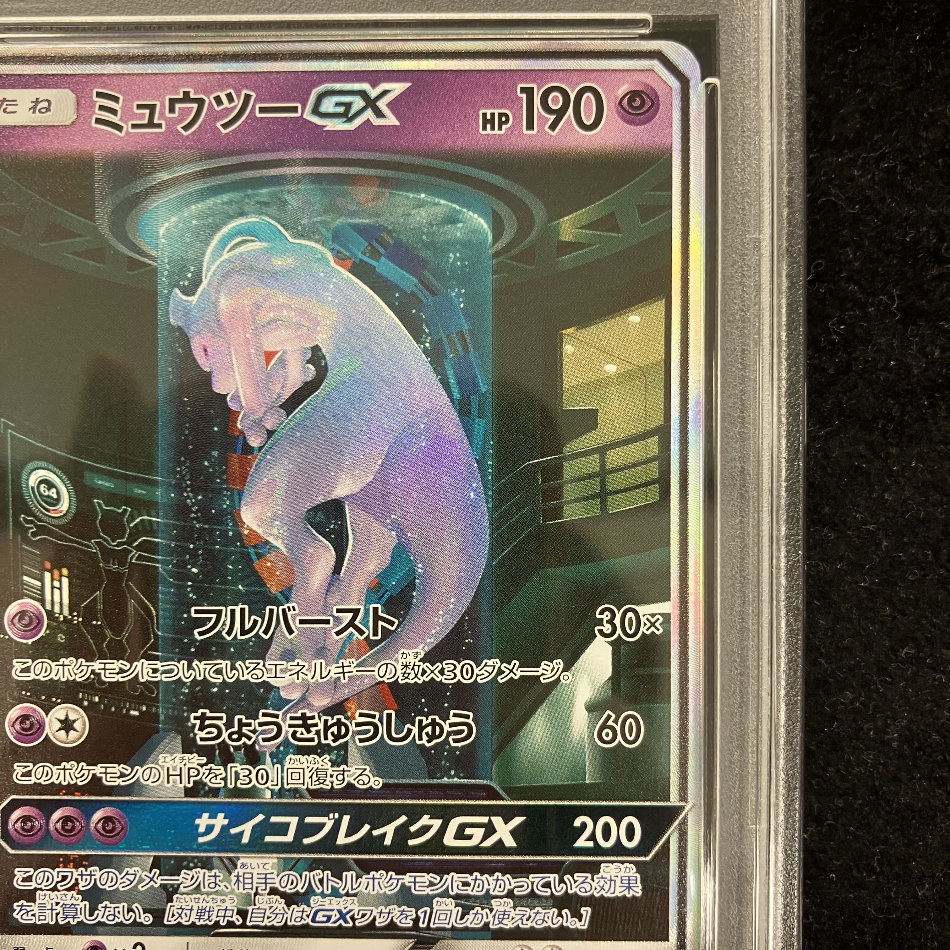 【PSA10】ミュウツーGX(シークレット) H 082/072