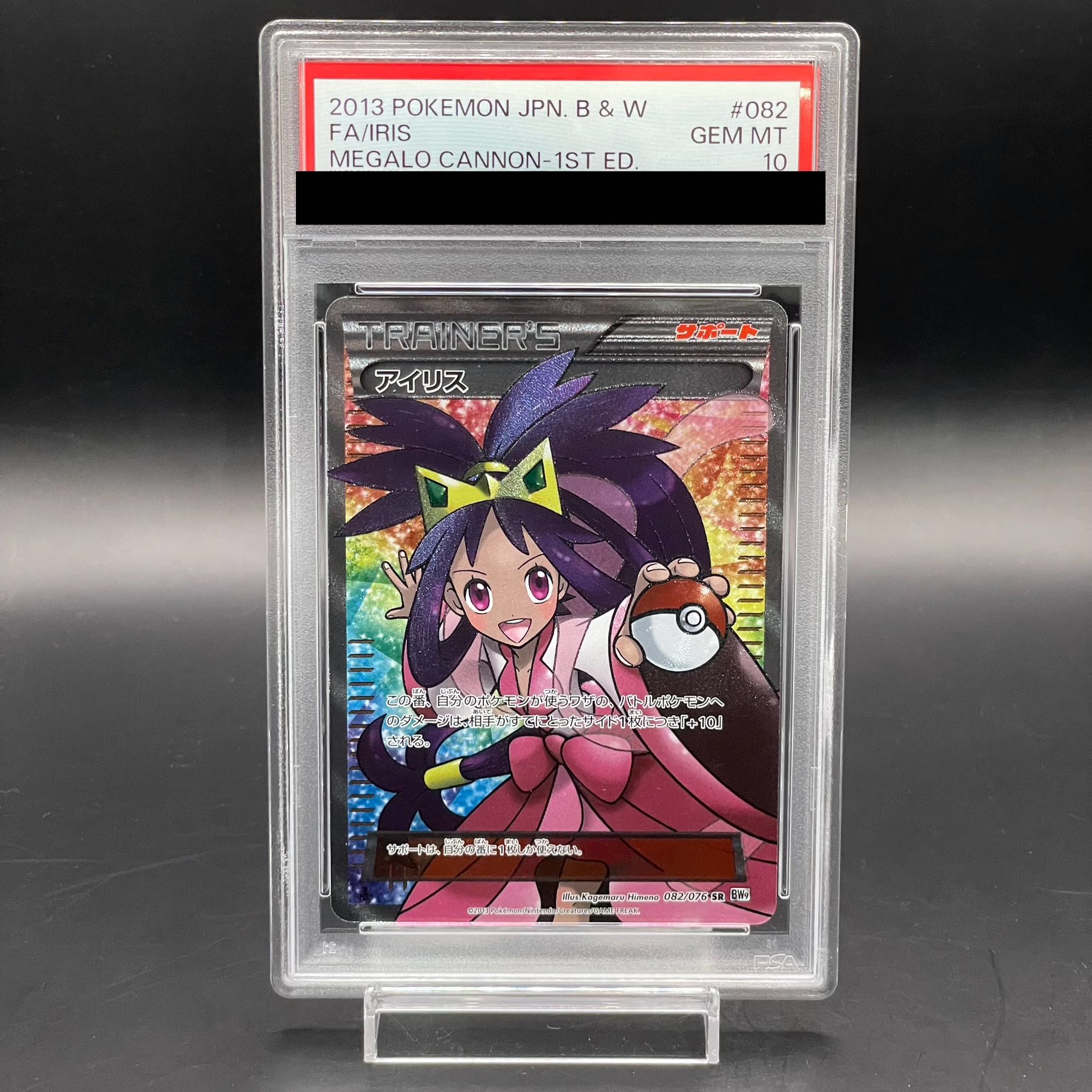 【PSA10】アイリス SR 082/076　1st