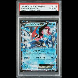 【PSA10】サトシゲッコウガEX(次世代ワールドホビーフェア オリジナルキラカード) PROMO 218/XY-P 1枚