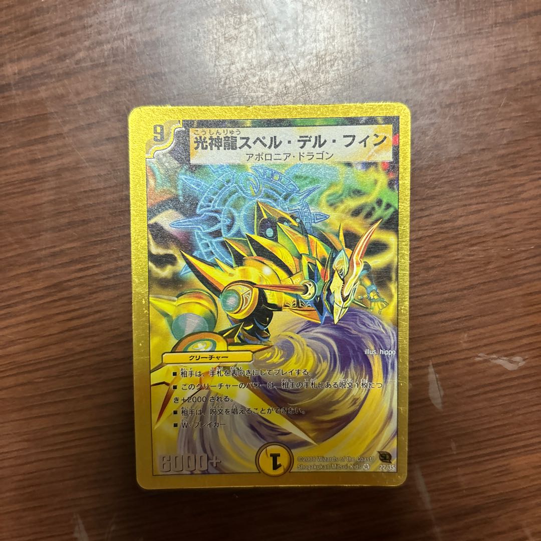 光神龍スペル・デル・フィン(スーパーデッキ仕様) VR 22/35 1枚