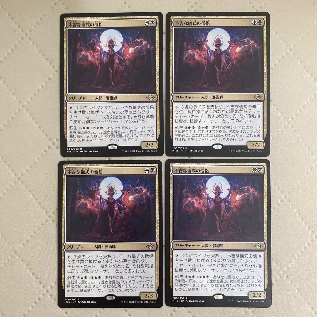 (208)《不吉な儀式の僧侶/Priest of Fell Rites》[MH2] 金R 4枚* 4枚