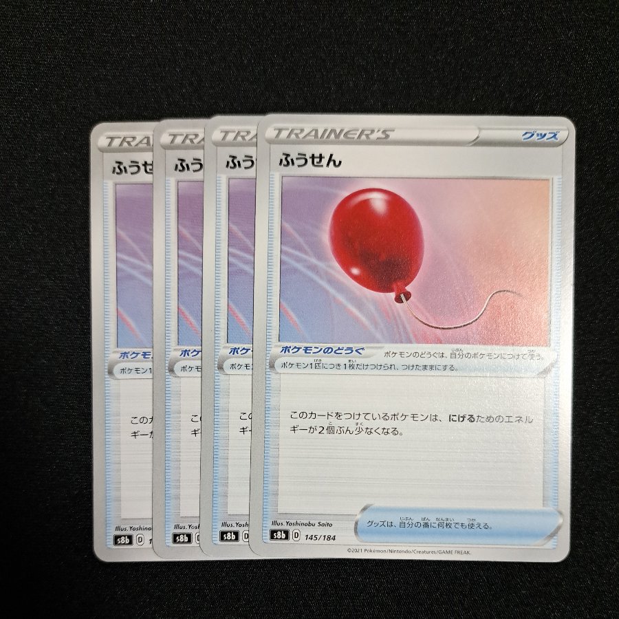ふうせん 145/184 4枚