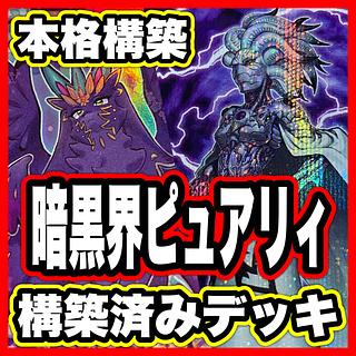 Darkness world Purely deck [search below Yu-Gi-Oh, full-scale construction, summary sale, early 2nd period, relief, gateball, deck parts]. 1枚