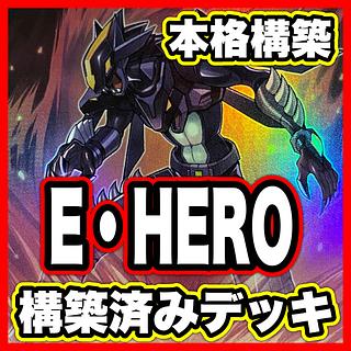E・HERO デッキ【以下検索 ヒーロー 遊戯王 本格構築 まとめ売り 初期 2期 レリーフ ゲートボール デッキパーツ】 1枚