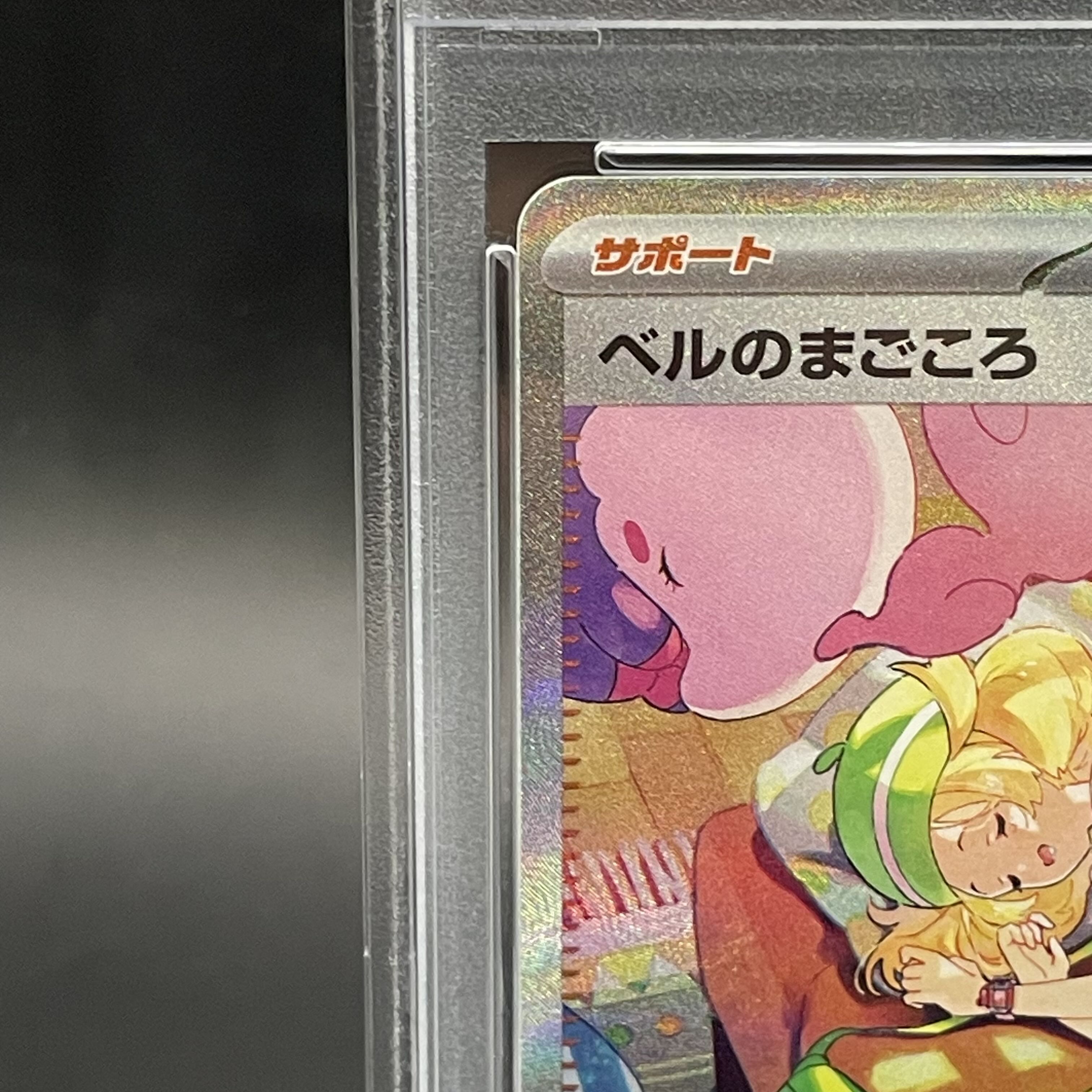 【PSA10】ベルのまごころ SAR 097/071