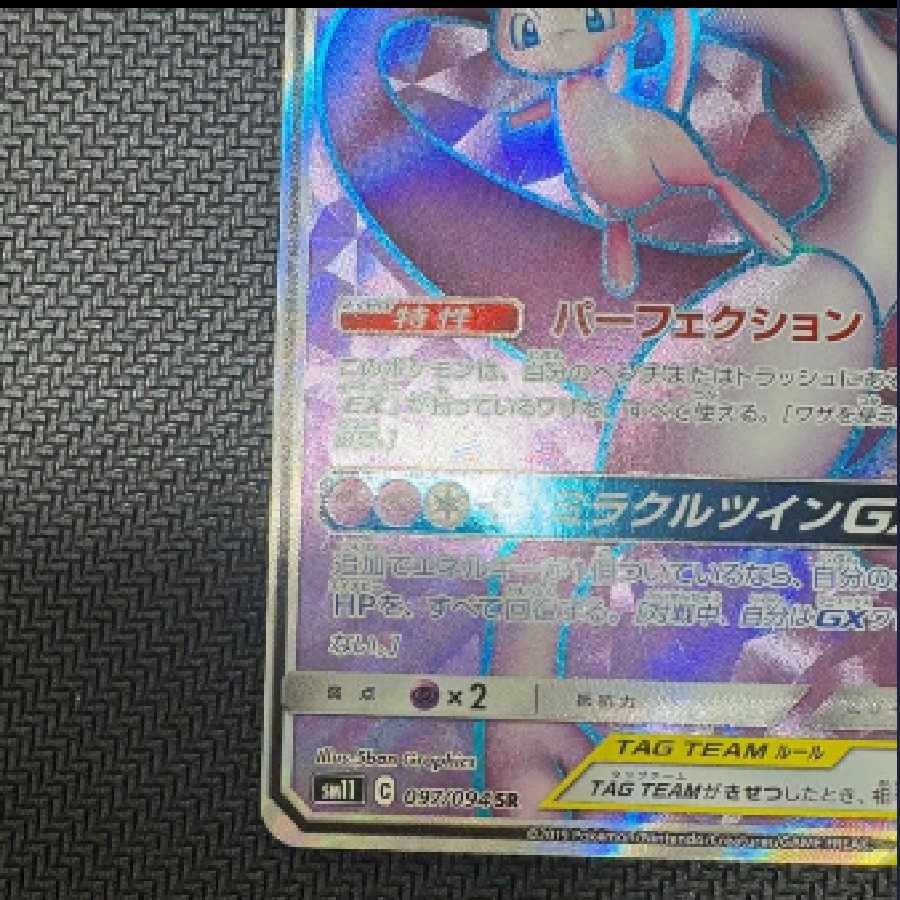 ミュウツー&ミュウGX SR SM11 ミラクルツイン 097094