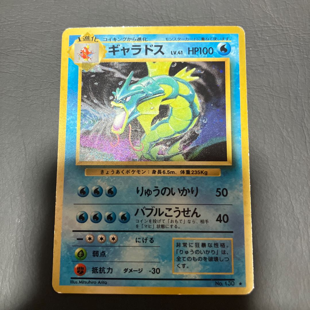 【状態】B ポケカ 旧裏　ギャラドス 1枚