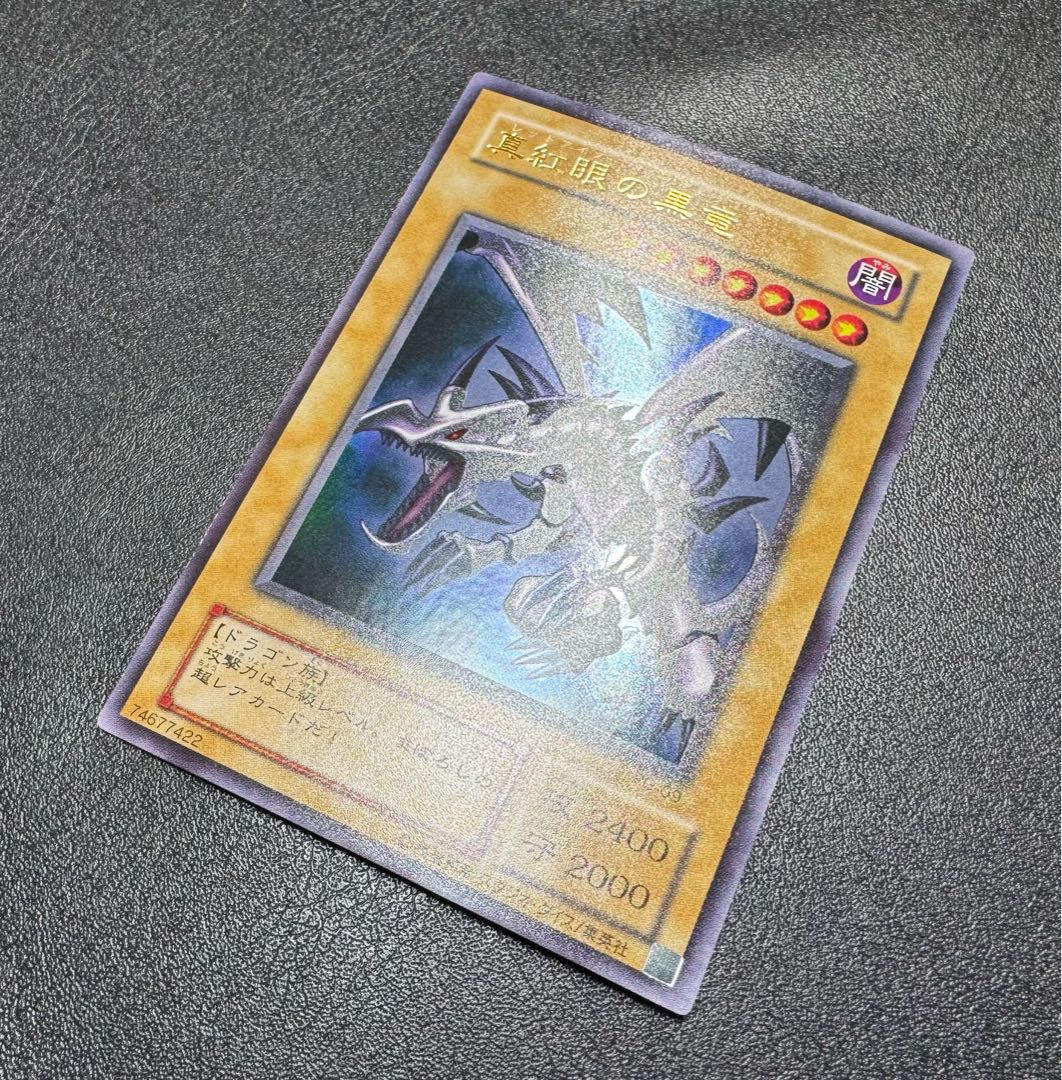 真紅眼の黒竜/レッドアイズブラックドラゴン/ ドラゴン族/遊戯王カード/初期絵 1枚