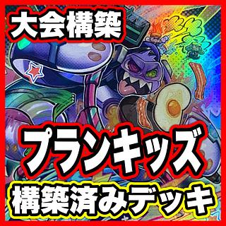 Plankids Deck [Search below Ash Blossom & Joyous Spring Ghost Belle & Haunted Mansion Yu-Gi-Oh Full Scale Constructed Collective Sale Early 2nd Period Relief Gateball Deck Parts] 1枚