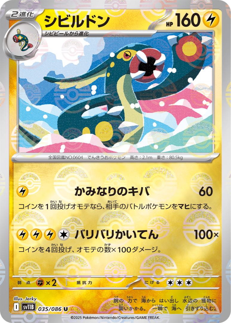 【80】Eelektross ◆I (monster ball mirror) 《sv11B》[035/086] (U)