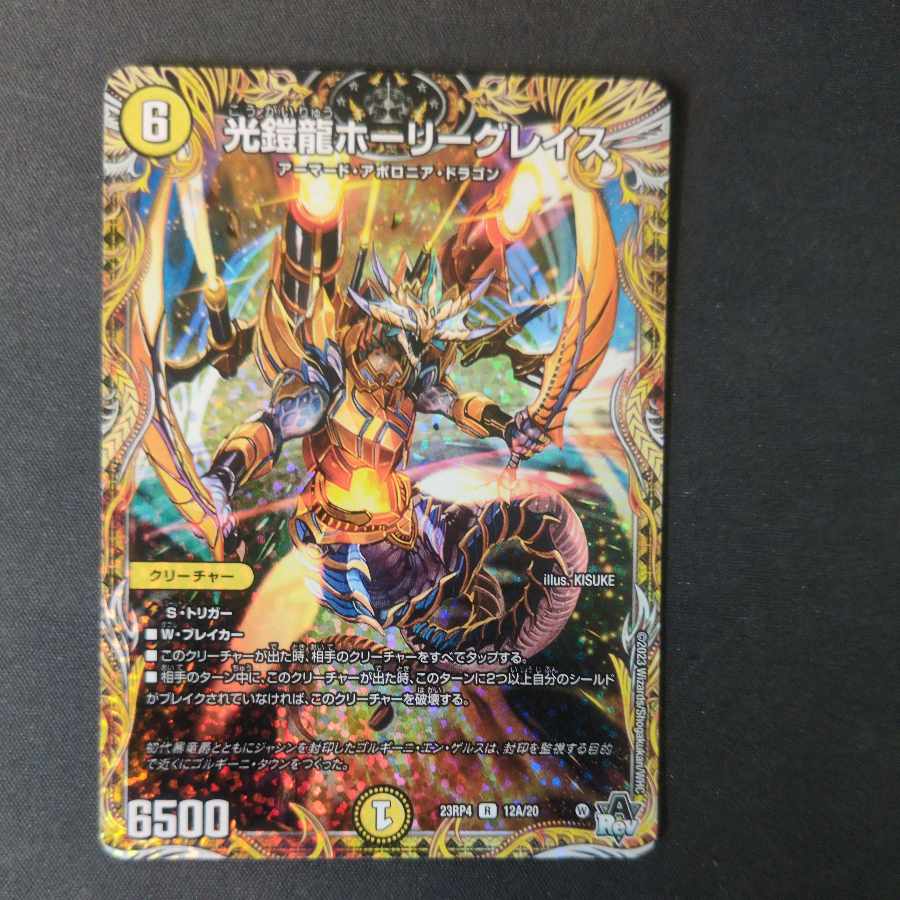 光鎧龍ホーリーグレイス【R】{23RP4X10/74}《光》