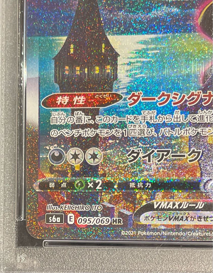 【PSA10】ブラッキーVMAX HR 095/069 1枚