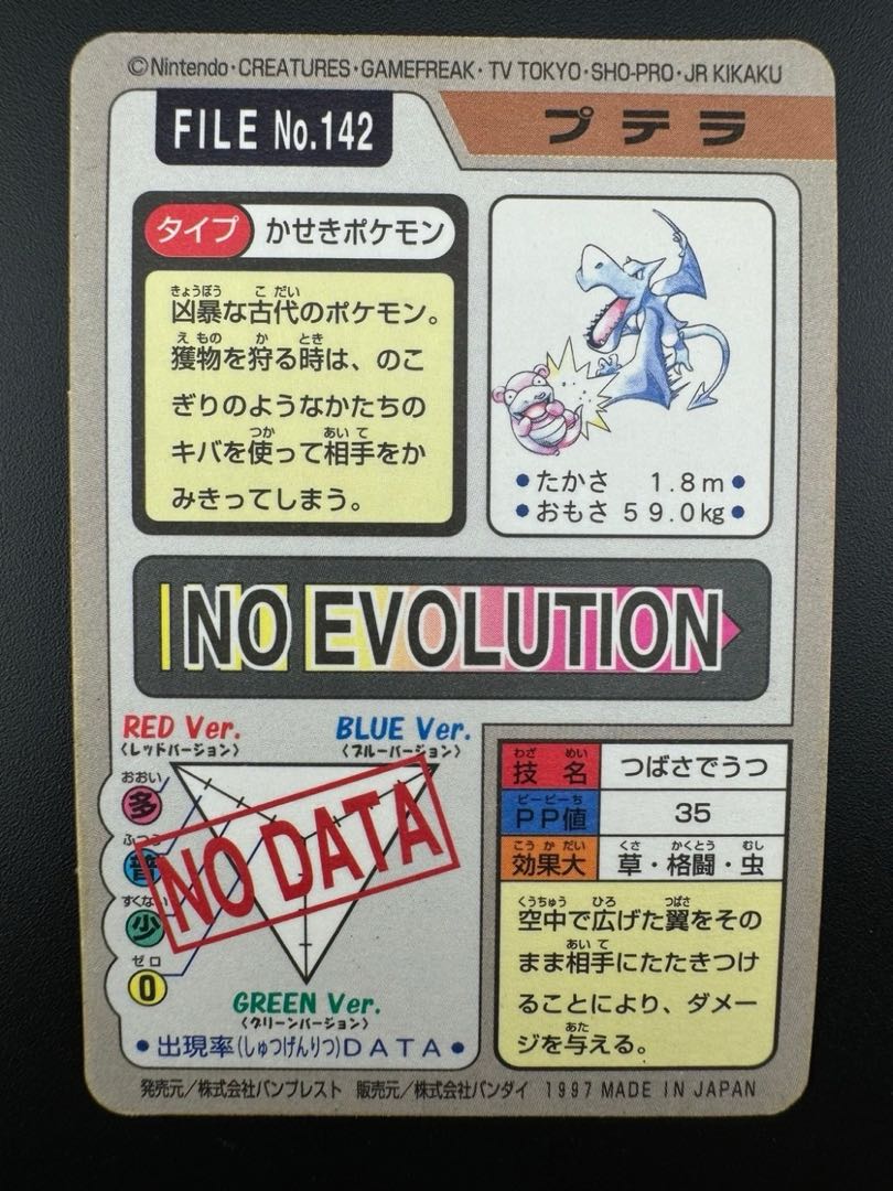 【中古品】 プテラ　 FILE No.142  カードダス  ポケモン