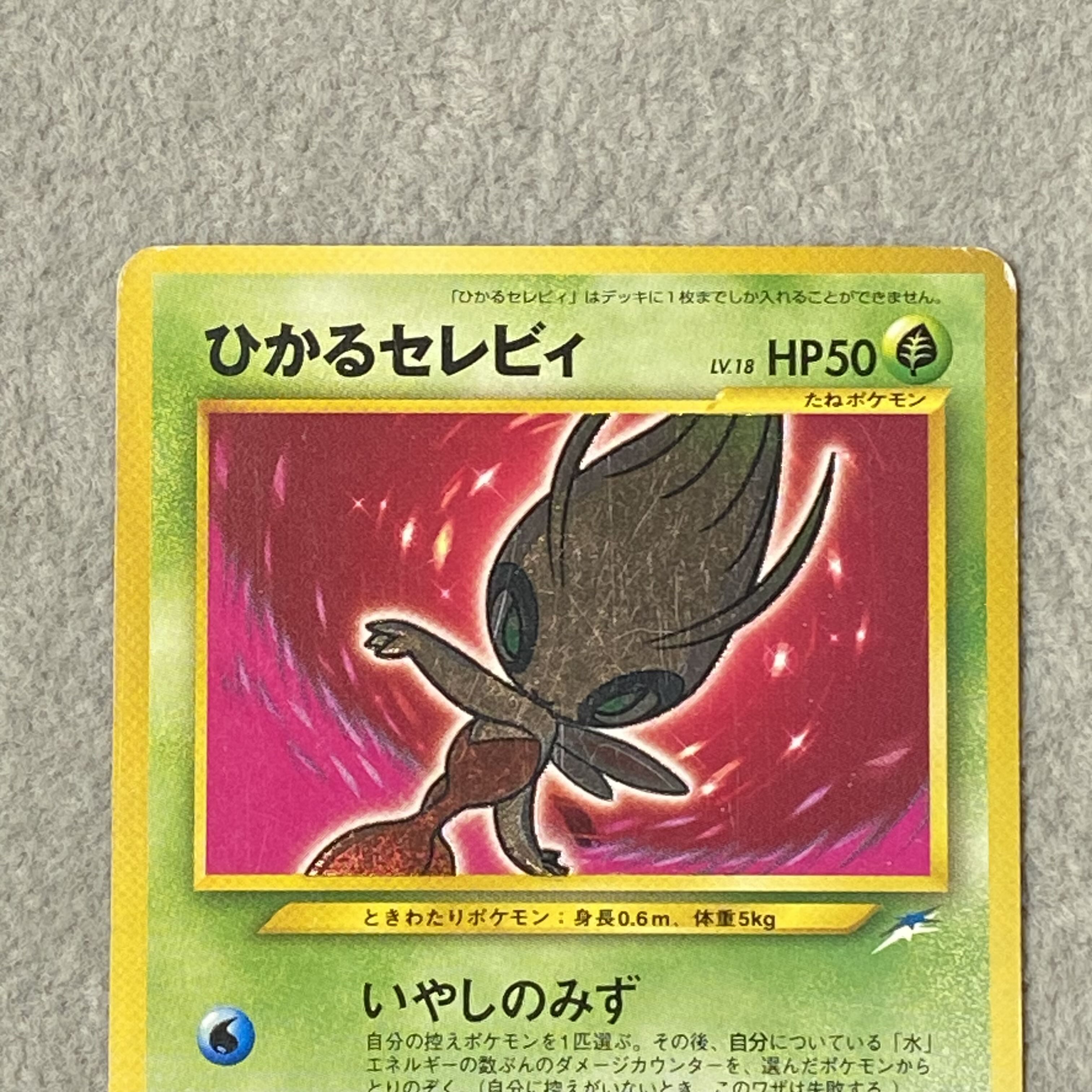 ひかるセレビィ キラ 旧裏 ★★★ 1枚