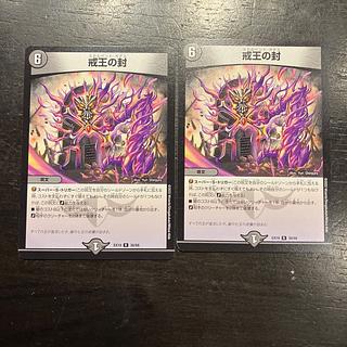 戒王の封 R 30/68 1枚