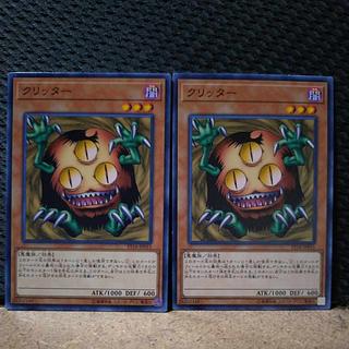 【ぽぽたん】遊戯王  2509  クリッター  ノーマル  2枚 2枚