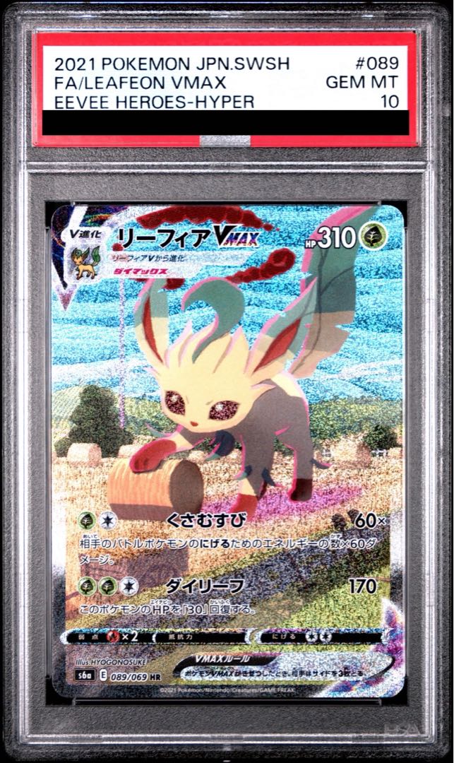 【PSA10】リーフィアVMAX HR 089/069 1枚