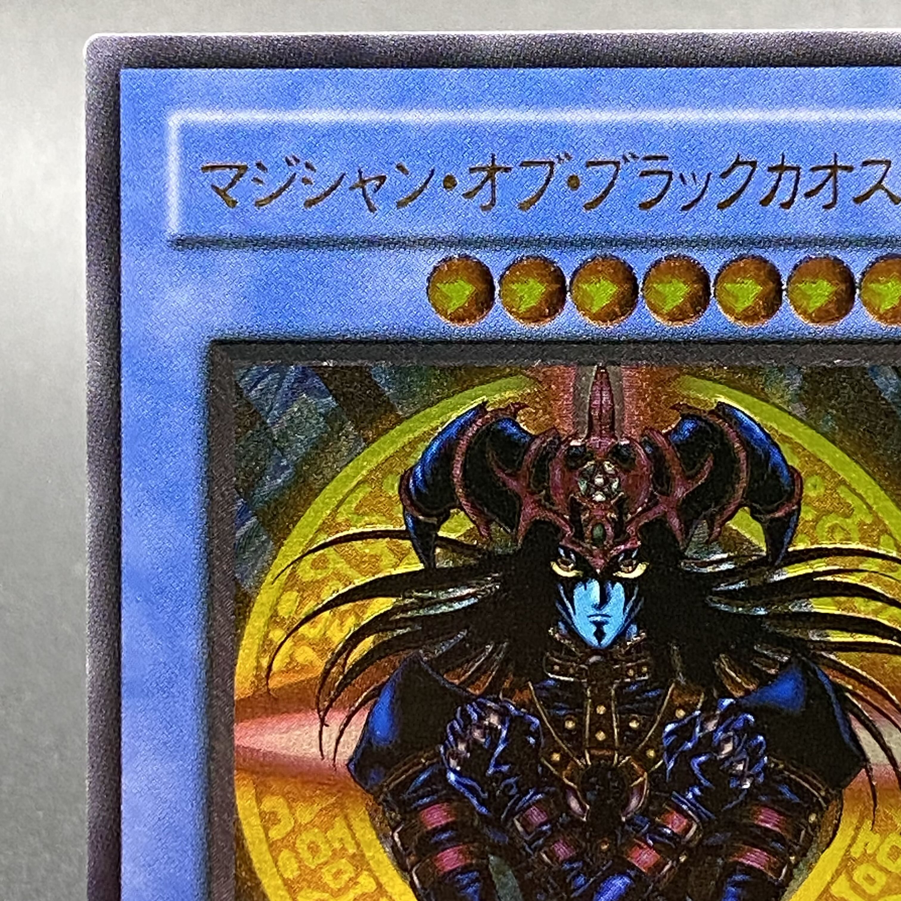 遊戯王　マジシャン・オブ・ブラックカオス　レリーフ　9枚　まとめ売り 遊戯王 マジシャン・オブ・ブラックカオス レリーフ 9枚 まとめ売り