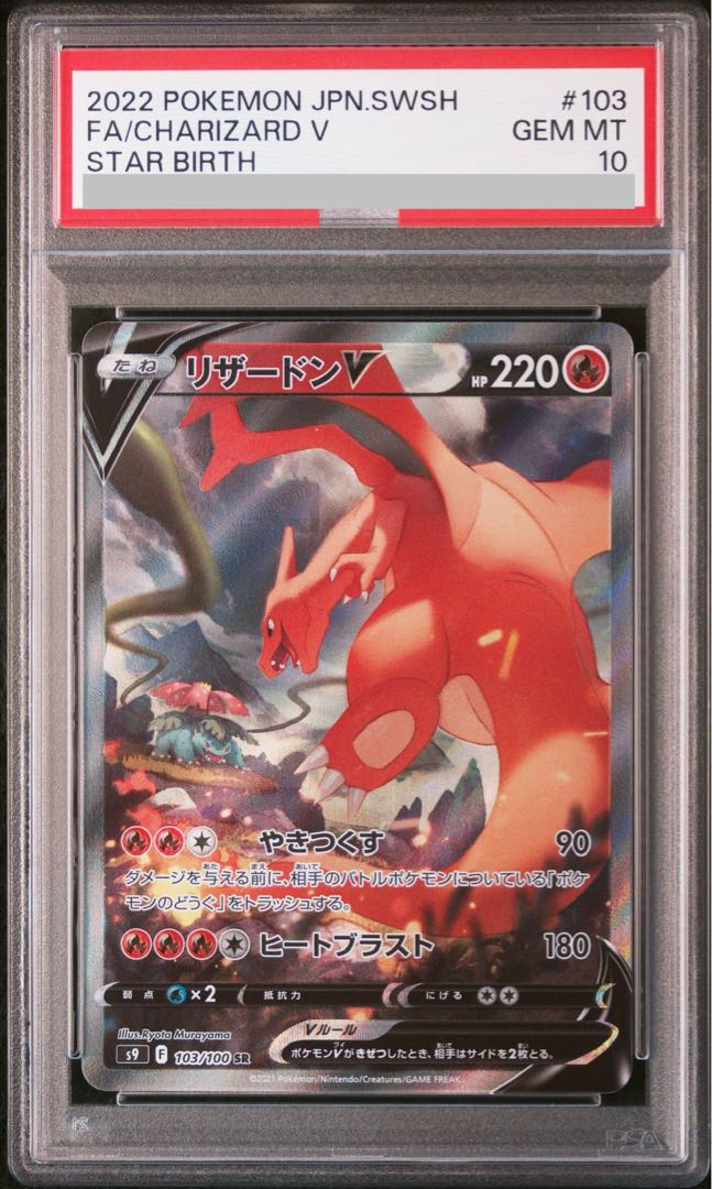 【PSA10】リザードンV SR 103/100 1枚