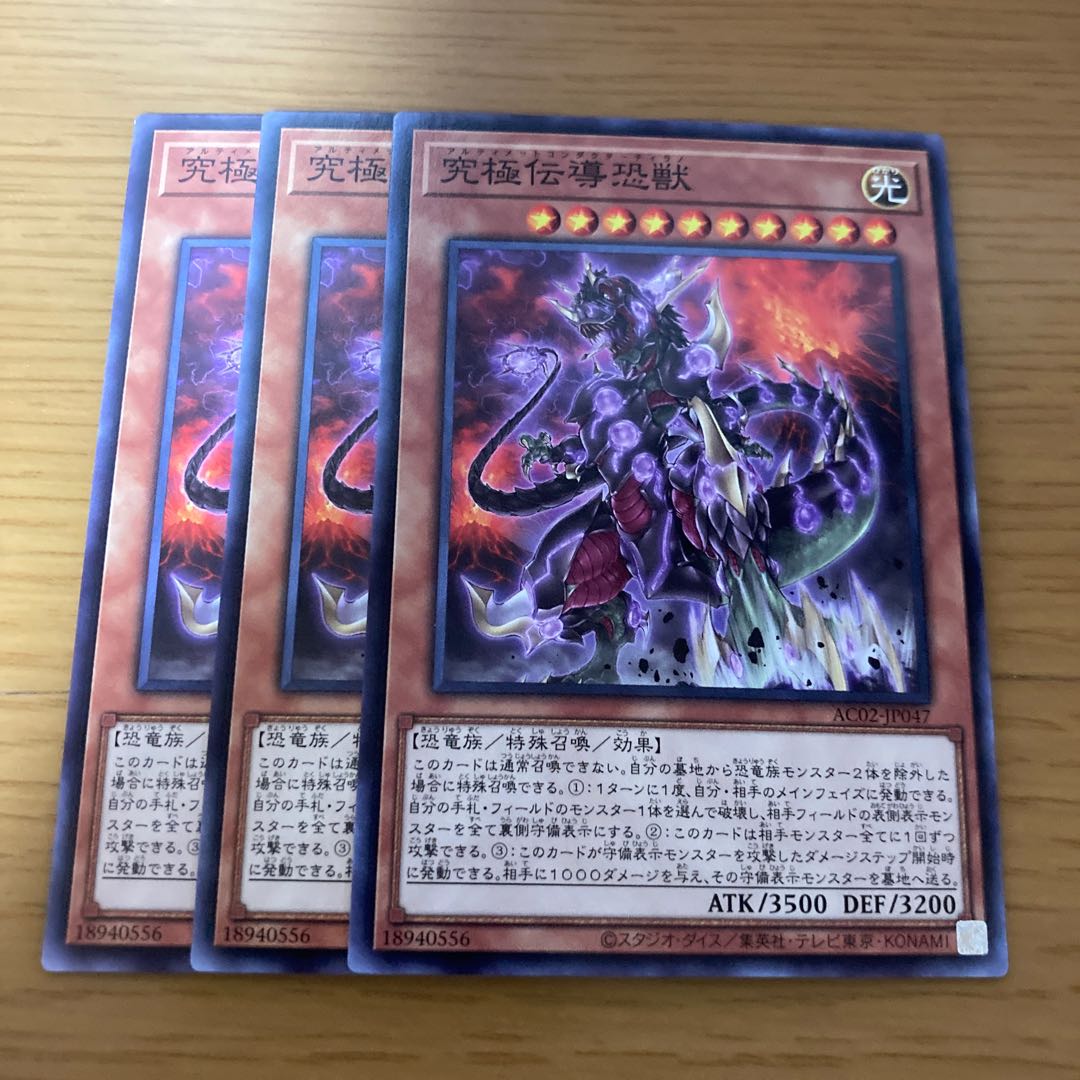 究極伝導恐獣 ノーマル JP047 3枚