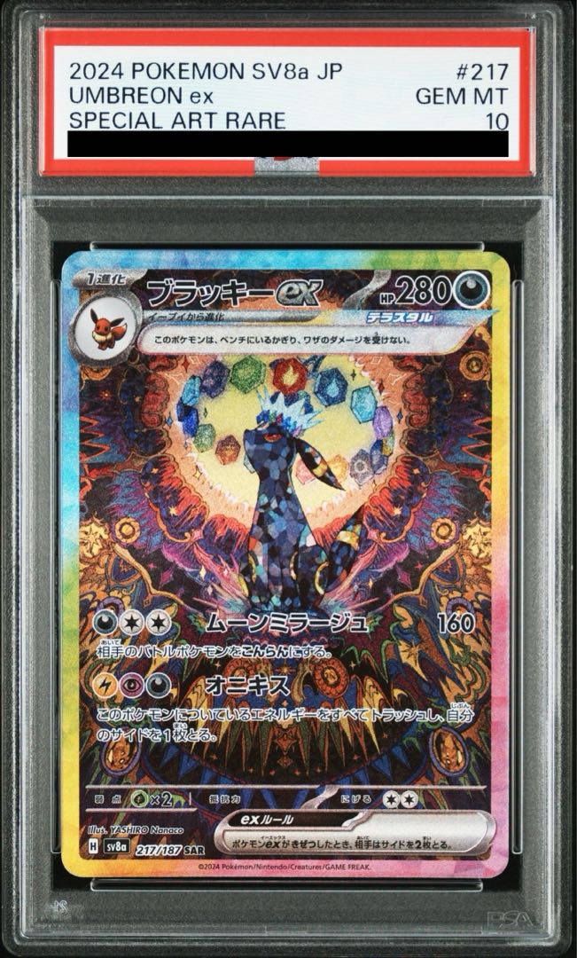 【PSA10】ブラッキーex SAR 217/187