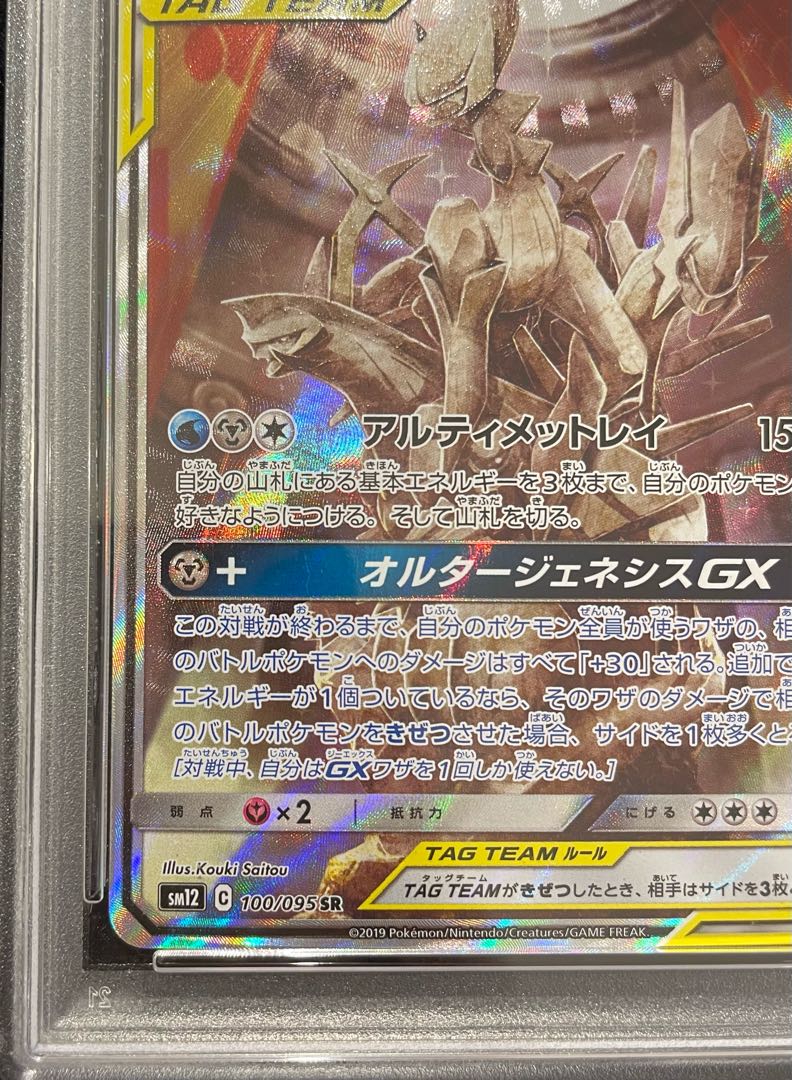 【PSA10】アルセウス＆ディアルガ＆パルキアGX SR 100/095 1枚