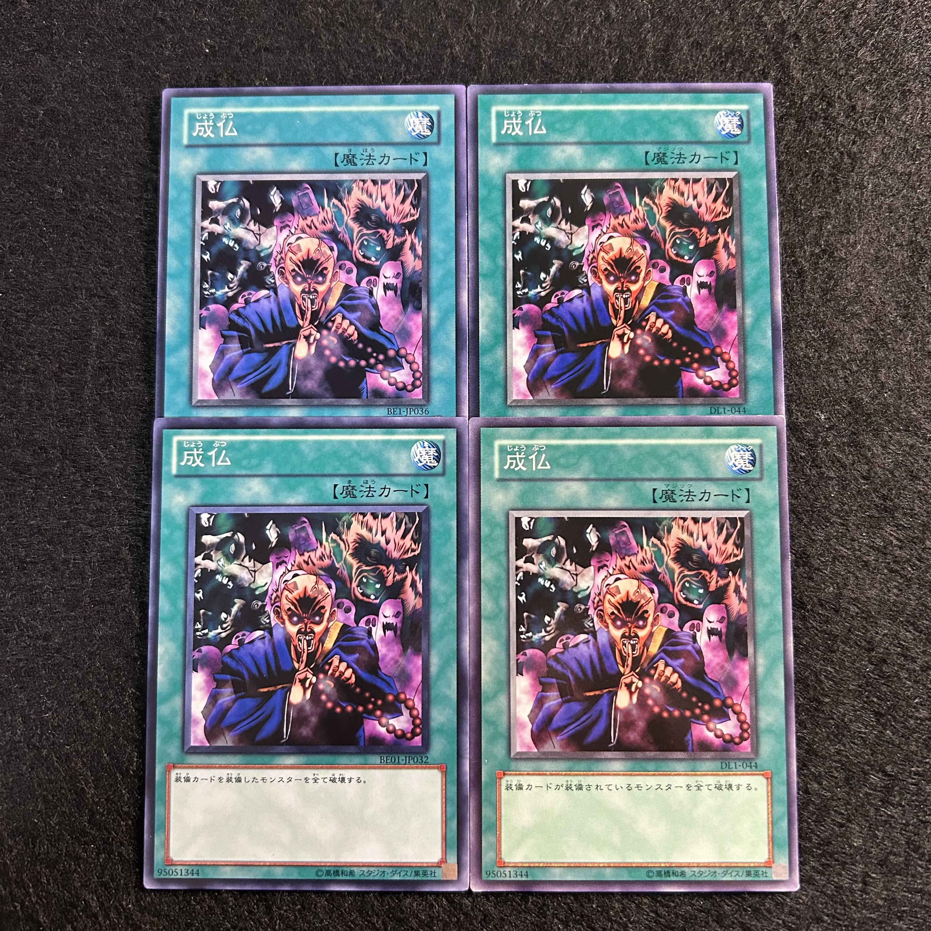 a1779【遊戯王】成仏　4枚セット 4枚