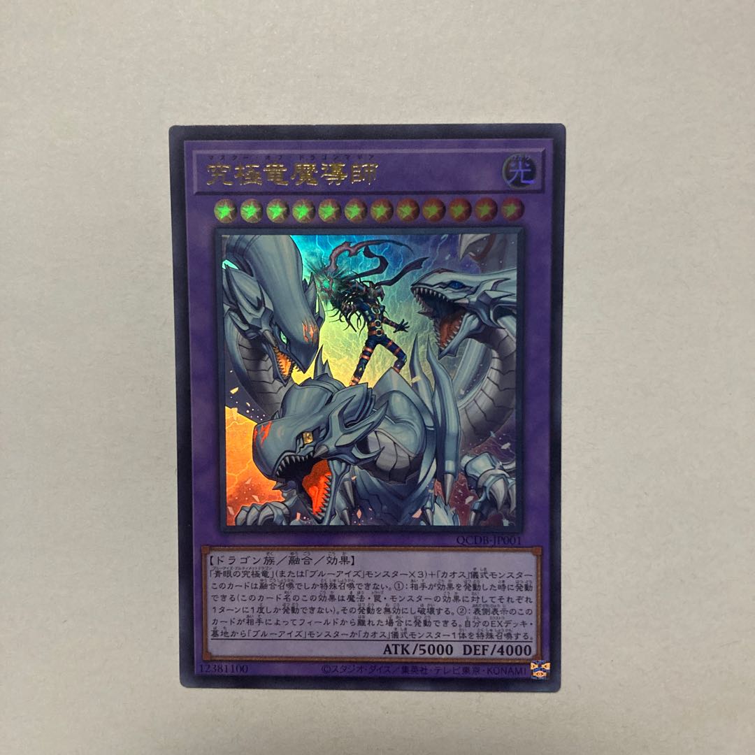究極竜魔導師 ウルトラレア QCDB-JP001