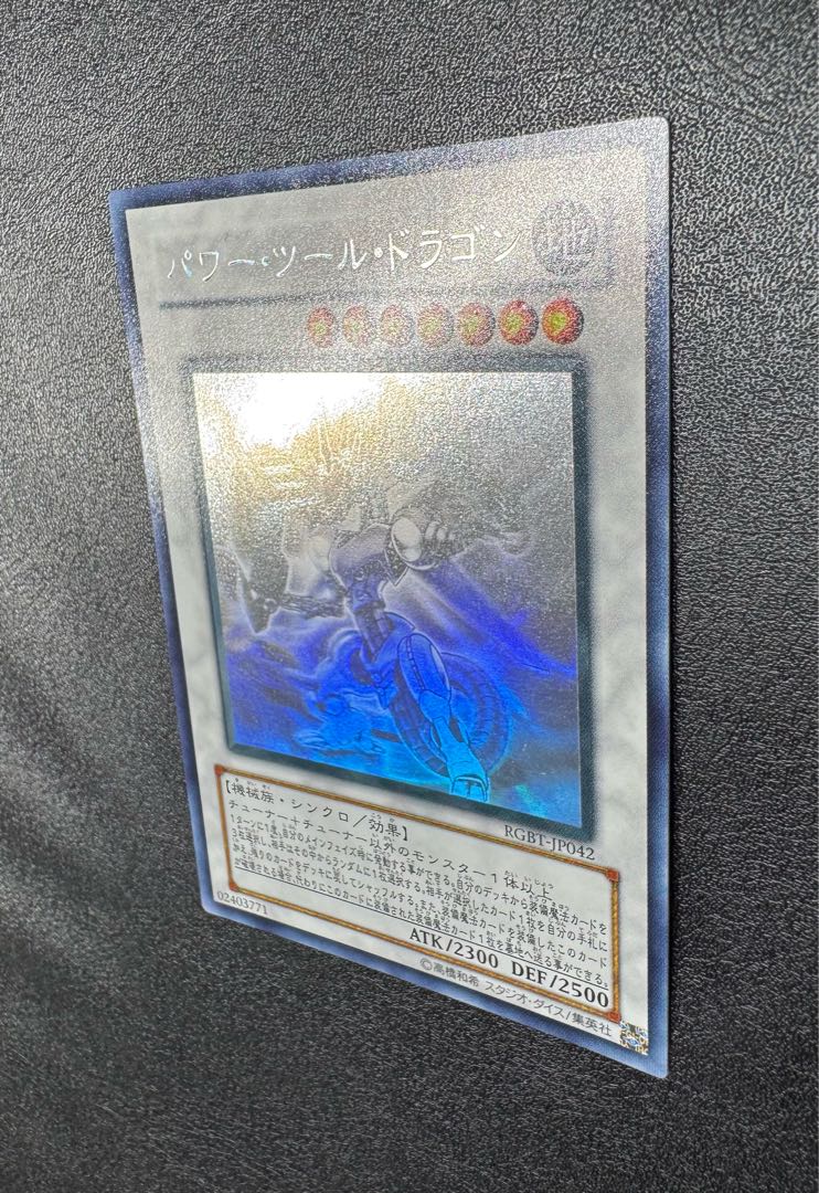 パワーツールドラゴン/機械族/シンクロ/遊戯王カード/ホロ 1枚
